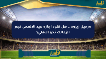 «رحيل زيزو».. هل تقود إجازة عيد الأضحى نجم الزمالك نحو الأهلي؟